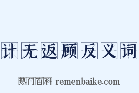 计无返顾反义词是什么意思的图片